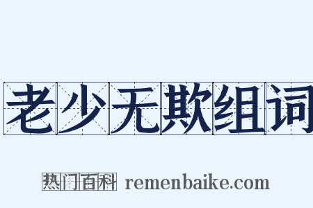 老少无欺组词是什么意思的图片